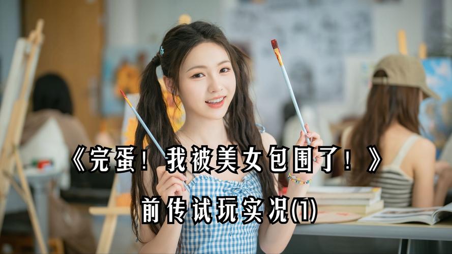 完蛋我被美女包围了怎么重置？游戏重新开始方法详解