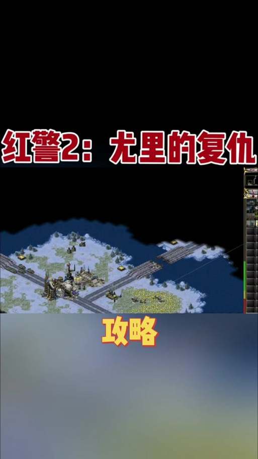 红警2尤里的复仇过场：剧情详解及资源分享