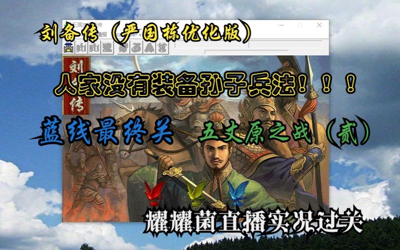 三国志曹操传MOD刘备传详解：不一样的三国故事