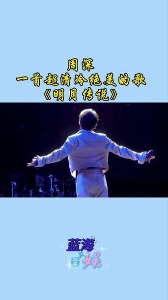 周深明月传说歌曲赏析：歌词含义深度解读