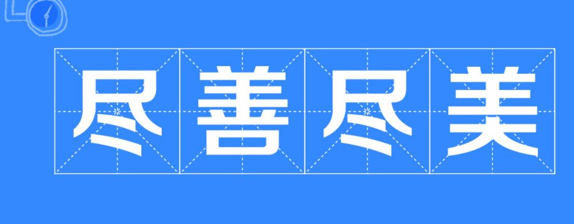 尽善尽美成语的起源：它和哪种艺术有关？