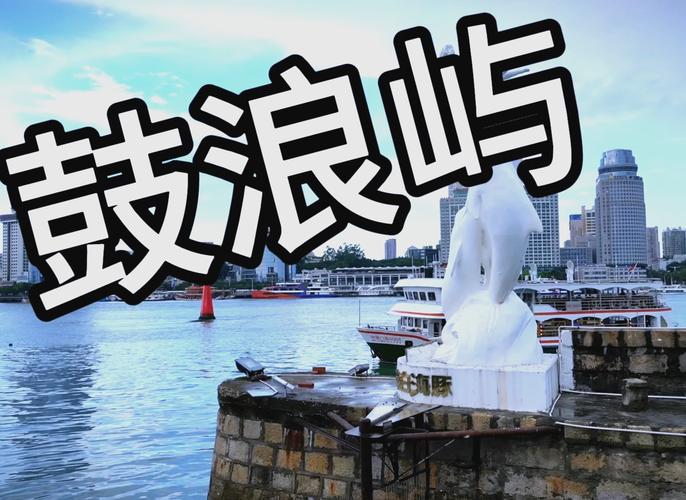 探秘鼓浪屿：它名字的起源是什么？