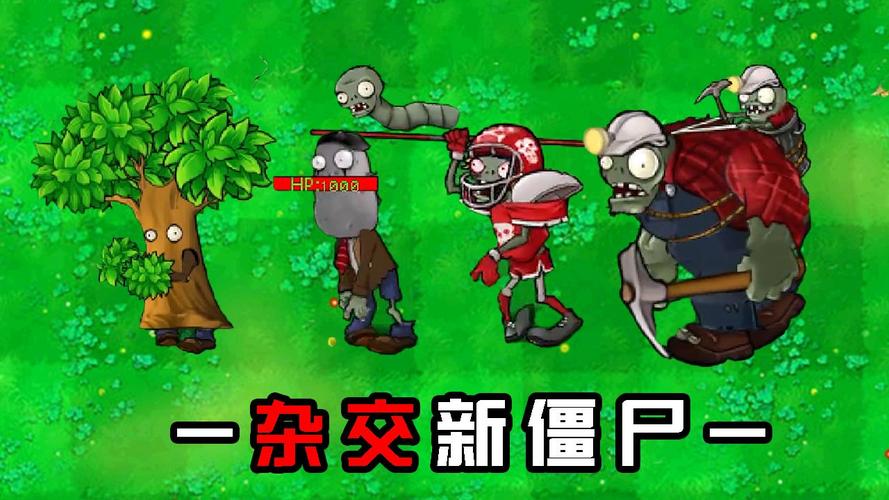植物大战僵尸杂交版僵尸图片:新增僵尸大公开