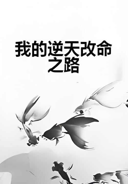 斩天诀免费阅读：灵修废材的逆天改命之路