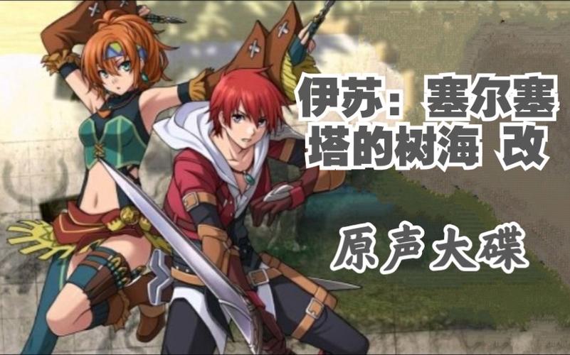 伊苏树海好玩吗？深度游戏评测，带你了解真相