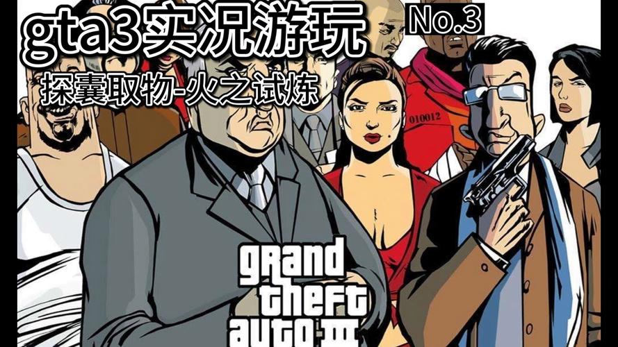 com.rockstar.gta3下载安装：体验自由之城，你准备好了吗？