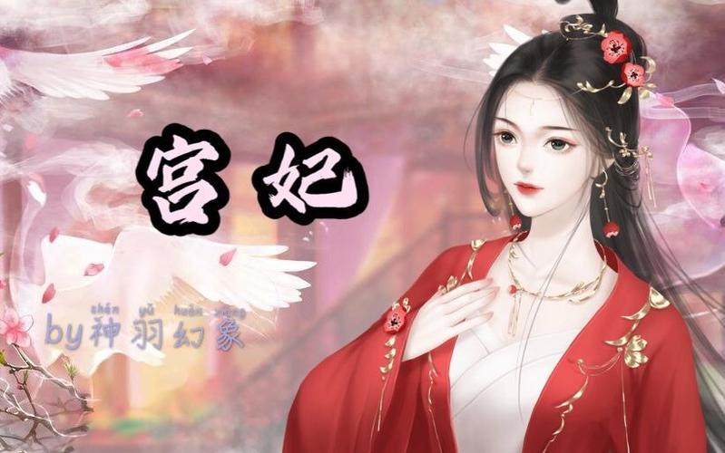 妃神会秘史更新地址大全,让你轻松找到最新版本!