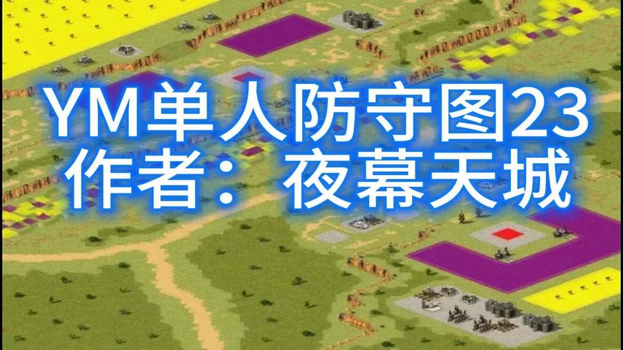 红警2守图攻略大全：新手入门到高手进阶技巧