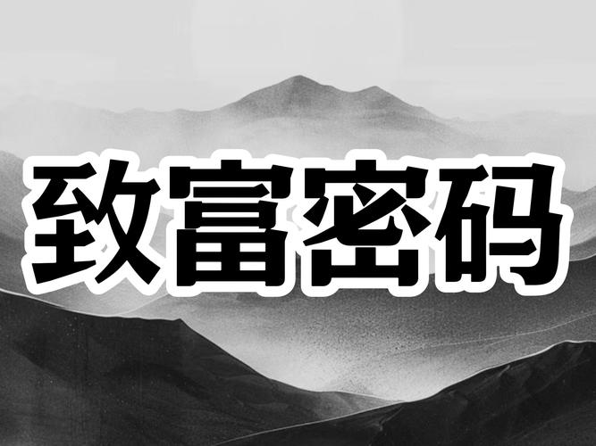 大富豪人生:致富之路上的机遇与挑战