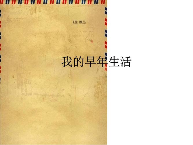 我的早年生活在哪里下载？安全可靠的下载途径