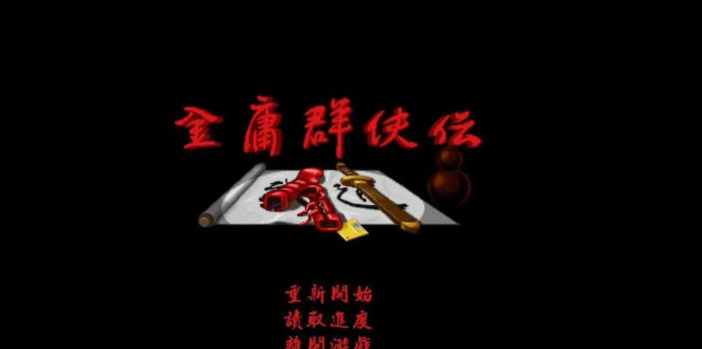 笑傲金庸群侠：那些你不知道的武侠秘闻