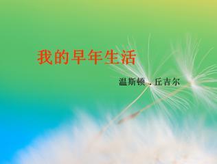 我的早年生活在哪里下载？安全可靠的下载途径