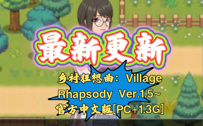 乡村狂想曲最新版本玩法：解锁更多乡村趣味挑战