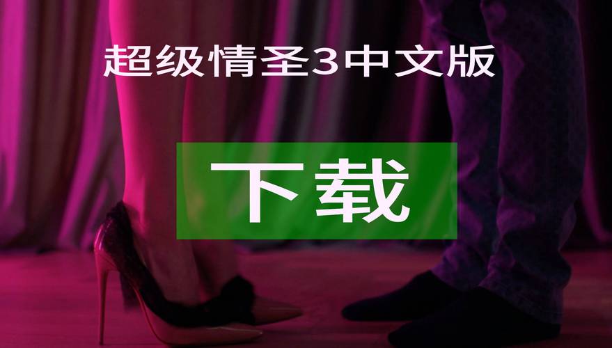 超级情圣3游戏下载:多种途径获取游戏资源