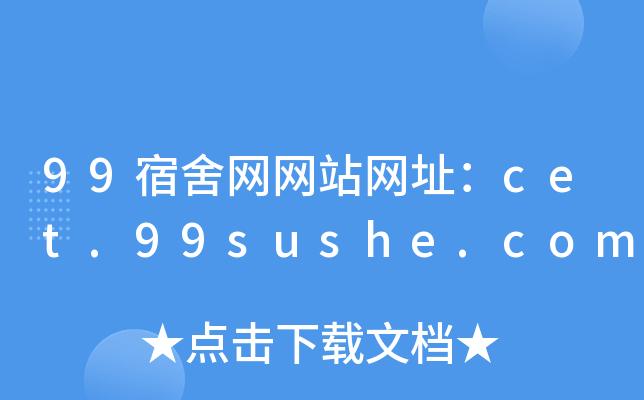 99宿舍下载:安卓版V1.0最新版免费下载