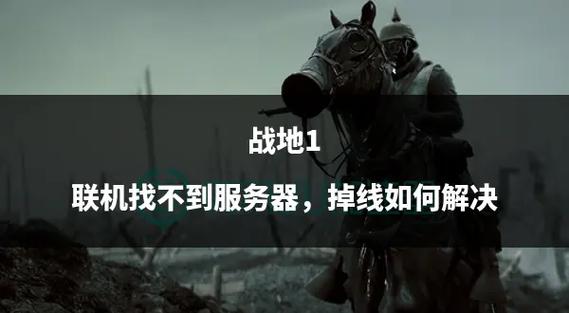 战地2联机指南:解决各种联机难题,畅玩无阻