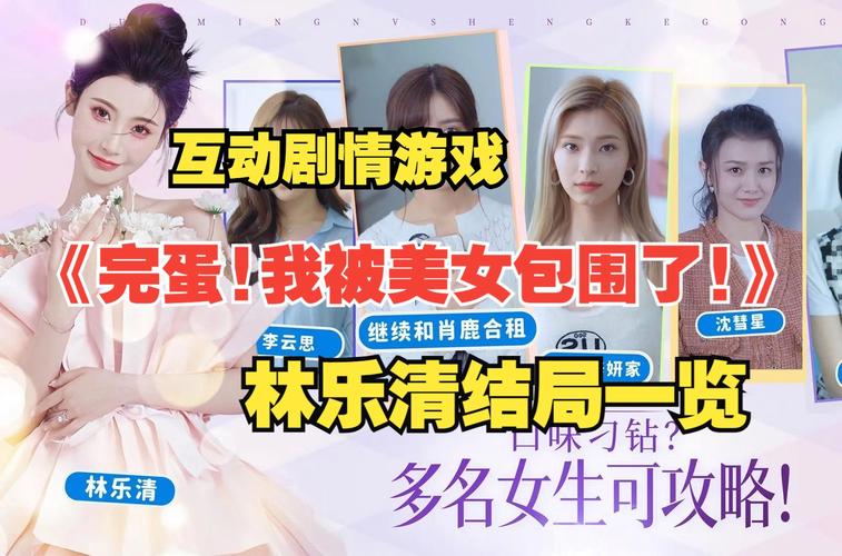 完蛋我被美女包围了联机教程:快速上手玩转游戏