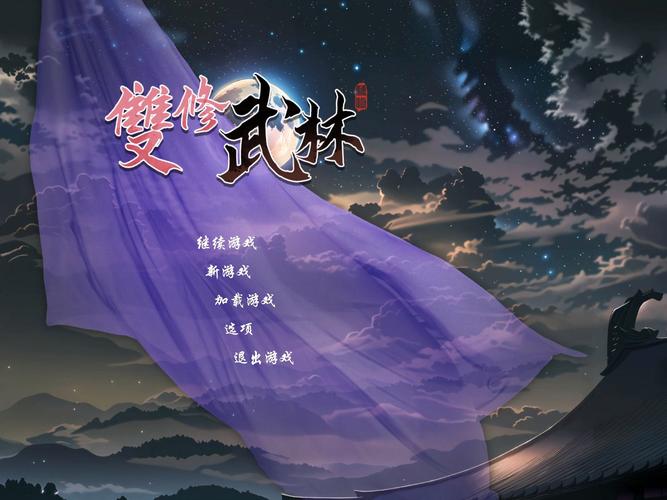 双修武林下载地址大全：避免下载到病毒或盗版