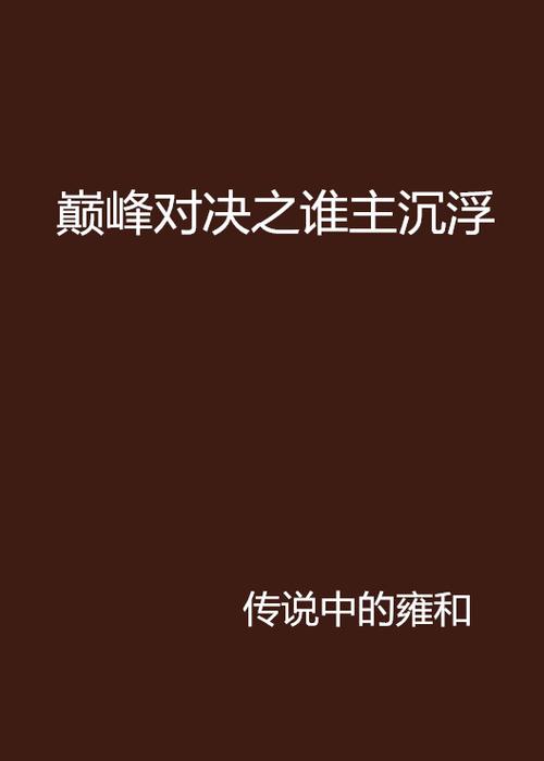 凛冬之爪：冰霜巨爪，谁主沉浮的巅峰对决
