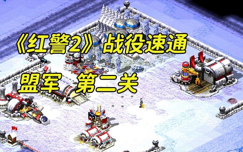 全面解析红警2战役攻略:从入门到精通