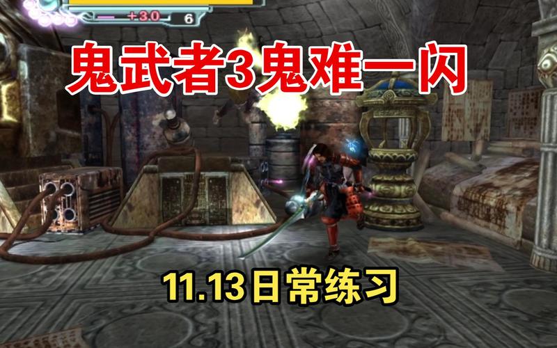 鬼武者3游戏攻略：通关技巧及隐藏要素全分享