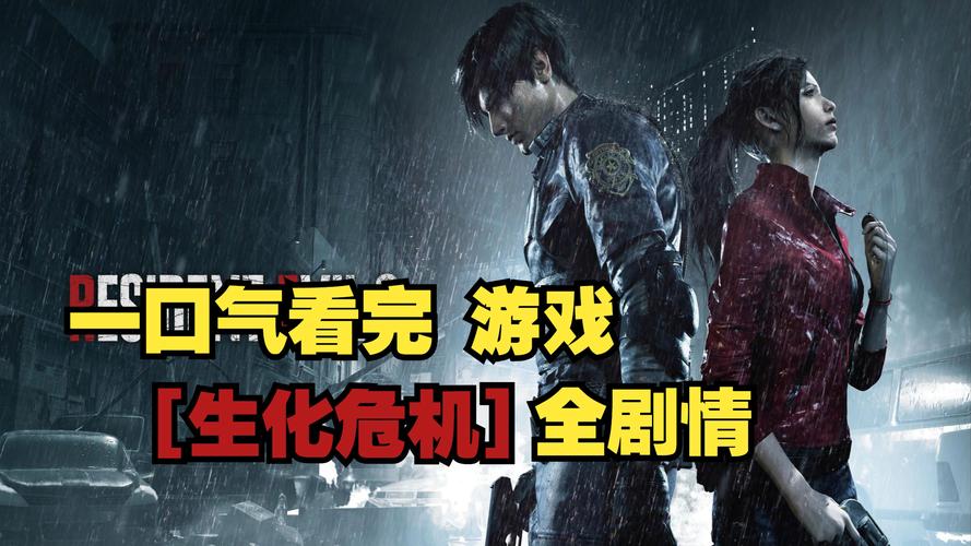 生化危机7游戏剧情：惊悚故事，带你深入体验！