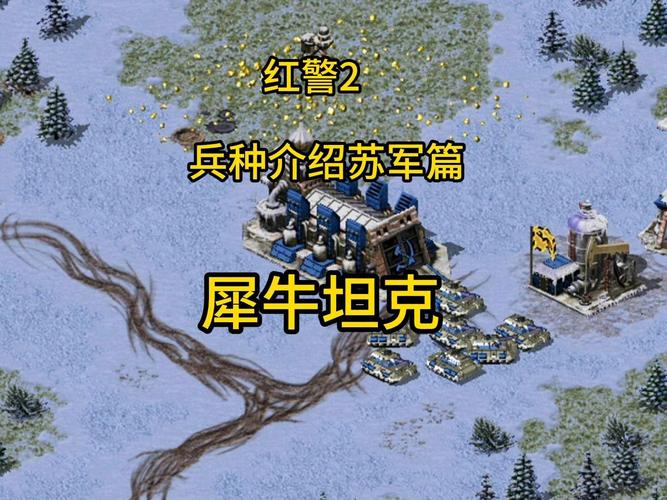 红警2单位数据大全:兵种属性、技能详解及作战技巧
