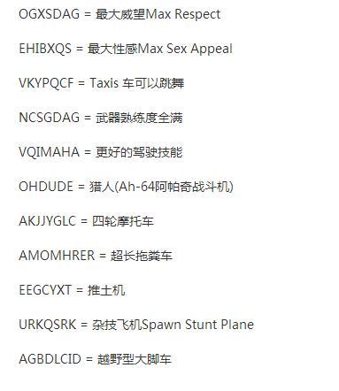 圣安地列斯侠盗飞车密码大全：玩转游戏必备秘籍