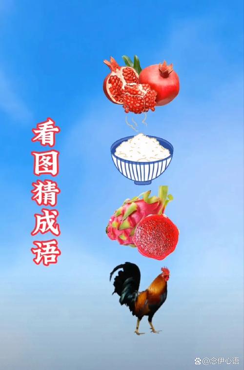 最新看图猜成语:每日更新题目,让你玩个不停