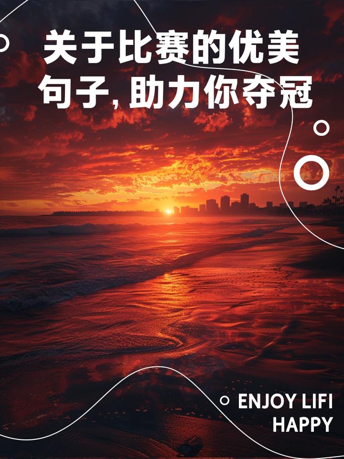 竞技比赛：冠军之路的汗水与泪水，拼搏与坚持