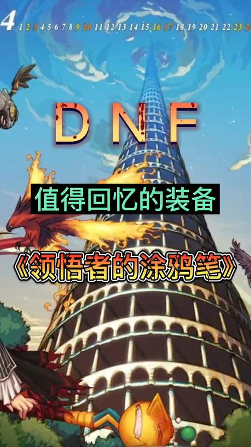 DNF领悟者的涂鸦笔：回忆满满的55级神器扫把