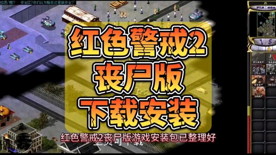 想玩老红警2?教你轻松下载安装方法