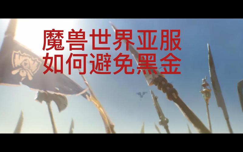 警惕WOW黑金风险：如何选择安全的团队副本？