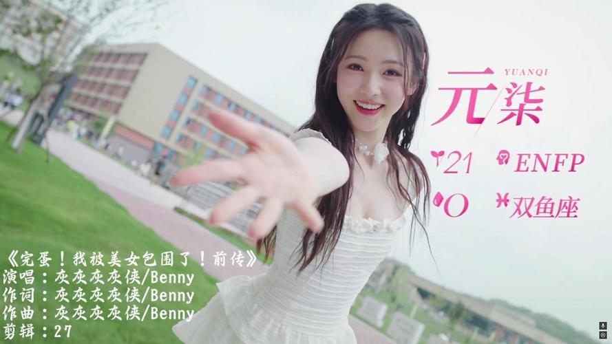 完蛋我被美女包围了配乐是什么歌？在线试听