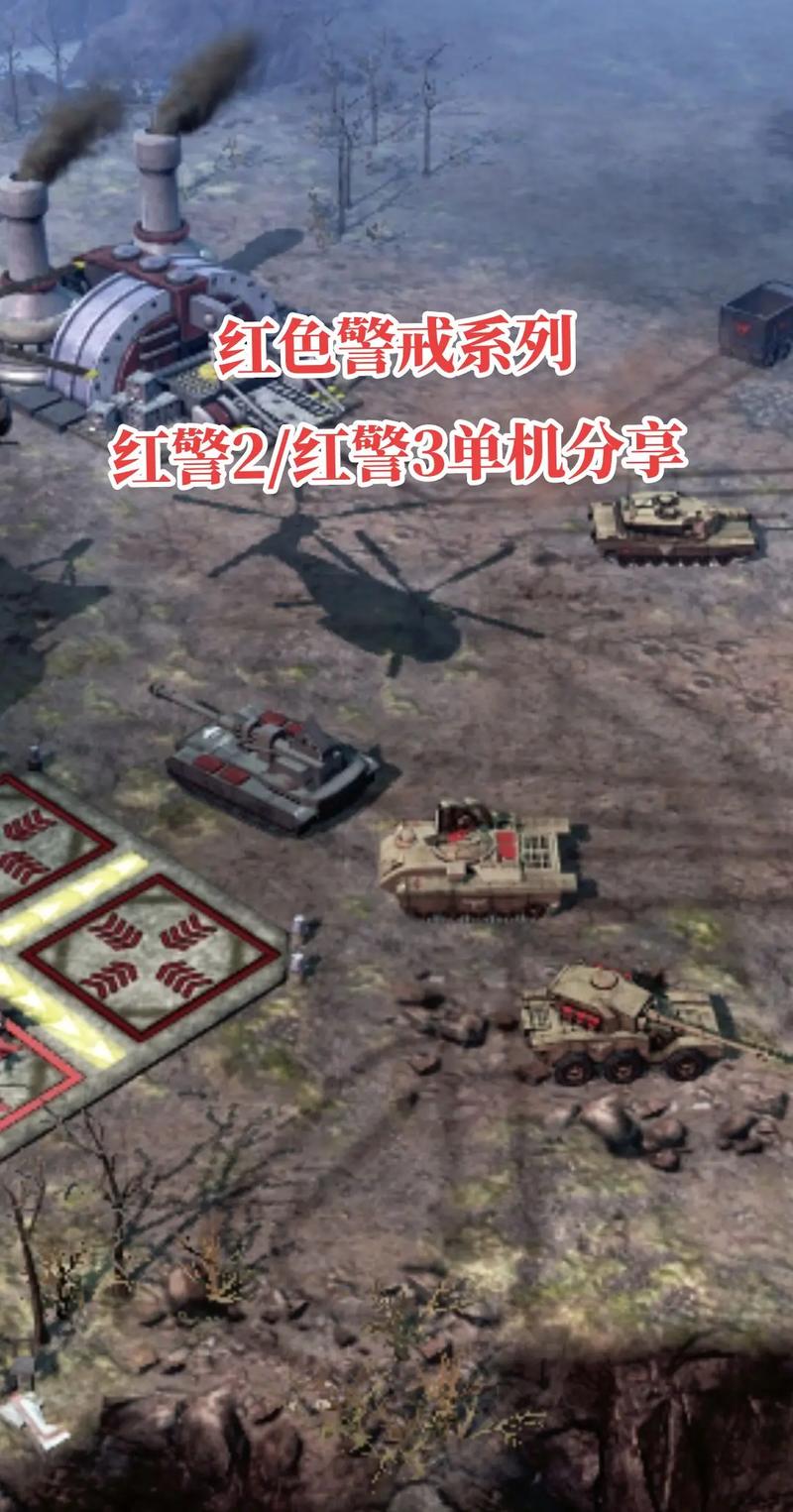红警2手机单机版下载中文版:免费畅玩经典游戏