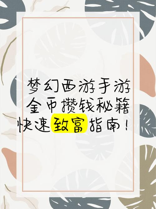 梦幻西游手游攻略:平民玩家赚钱致富秘籍