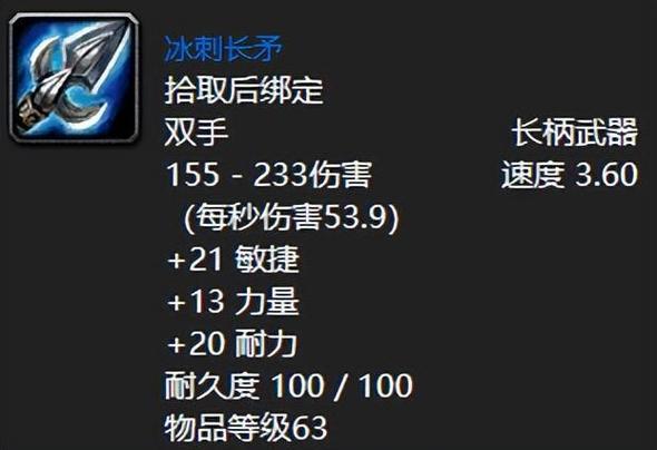 60年代魔兽世界冰刺长矛：外观、属性及获取途径