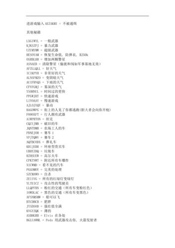 圣安地列斯侠盗飞车密码大全：玩转游戏必备秘籍