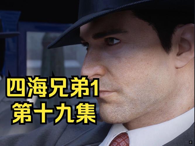 四海兄弟3:多样结局,你的选择决定命运