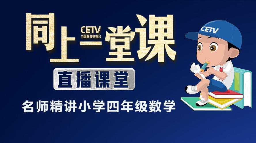中国教育台CETV4直播在线回看，方便快捷