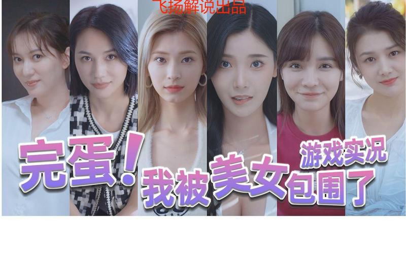 完蛋我被美女包围了合照:Steam热销游戏,玩家晒图分享快乐