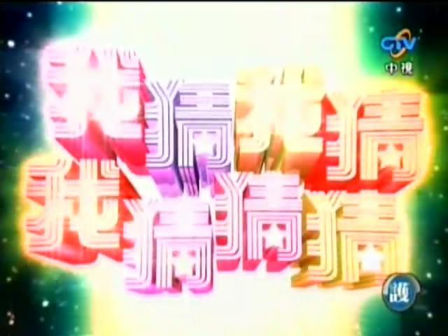 我猜我猜我猜猜猜下载：手机版猜谜游戏等你来玩