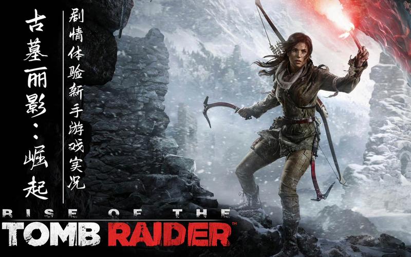 古墓丽影崛起：劳拉的西伯利亚生存挑战与冒险