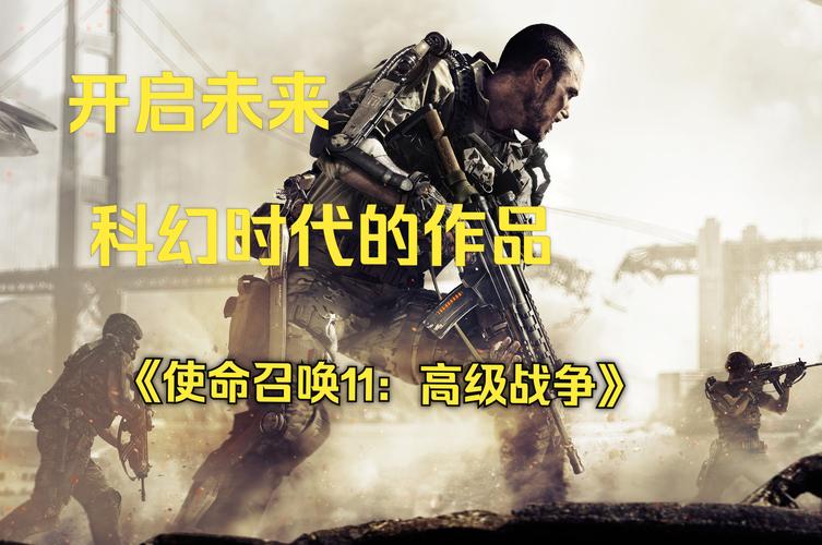 回顾经典：使命召唤11带你体验未来战争