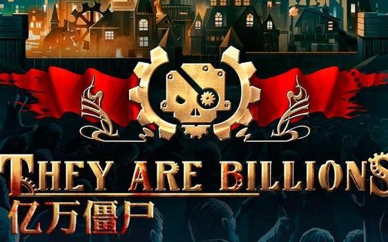 They Are Billions:如何抵挡亿万僵尸的进攻?