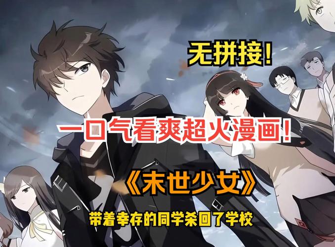 最新末世少女更新地址，不容错过精彩剧情！