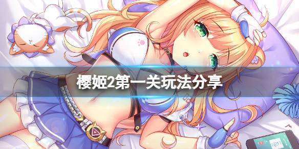 樱姬1-2-3下载地址分享，轻松下载游戏体验