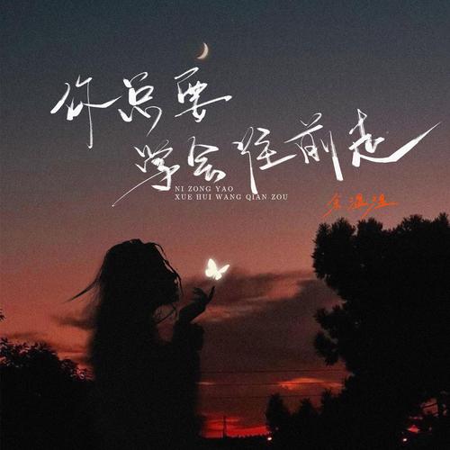 抖音热歌“勇敢的向前走”是哪首歌？你听过吗？