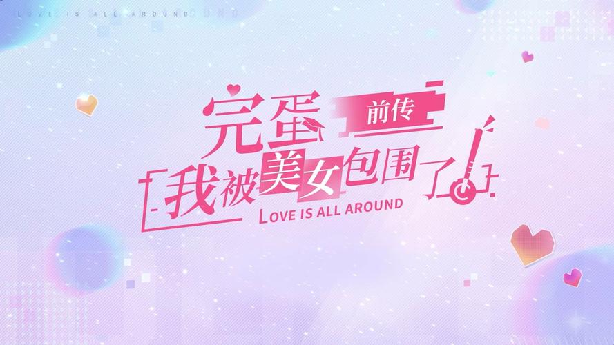 完蛋我被美女包围了mod下载:开启你的甜蜜恋爱之旅