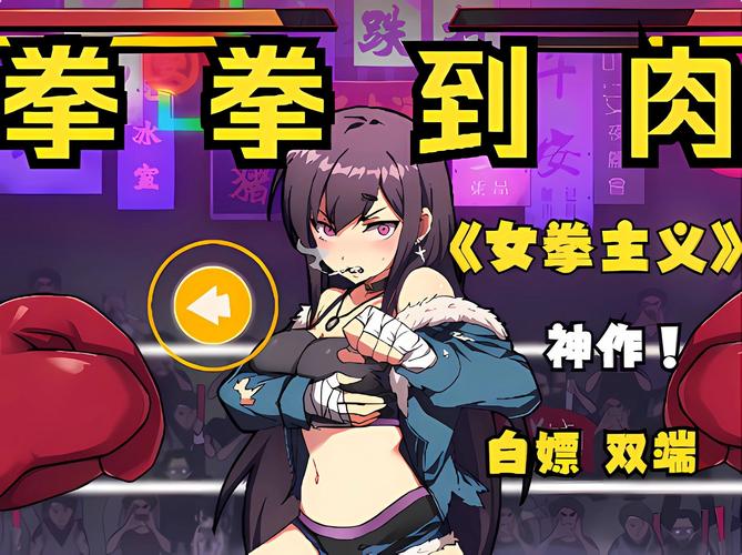 女拳主义版本大全：各个版本的游戏内容对比